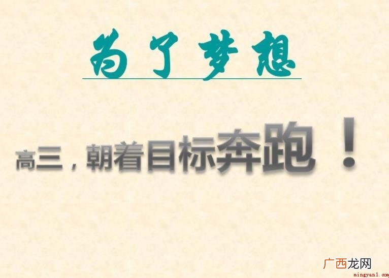 高三冲刺语录都有哪些? 高三冲刺语录有哪些
