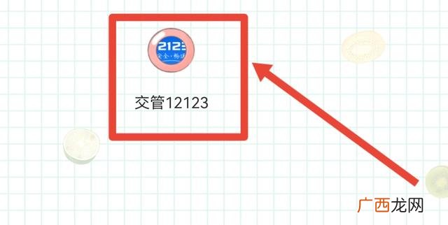 交管12123怎么查考试成绩,12123怎么看考试结果？