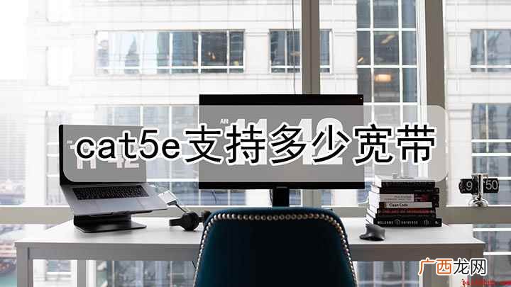 超五类网线能支持多少兆的宽带 网线cat5e最高支持多少兆宽带