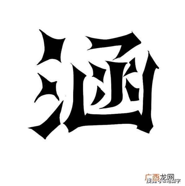 涵字的意思,涵和文的区别？
