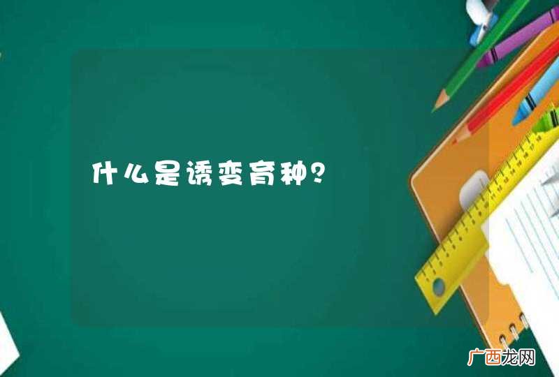 什么是诱变育种？