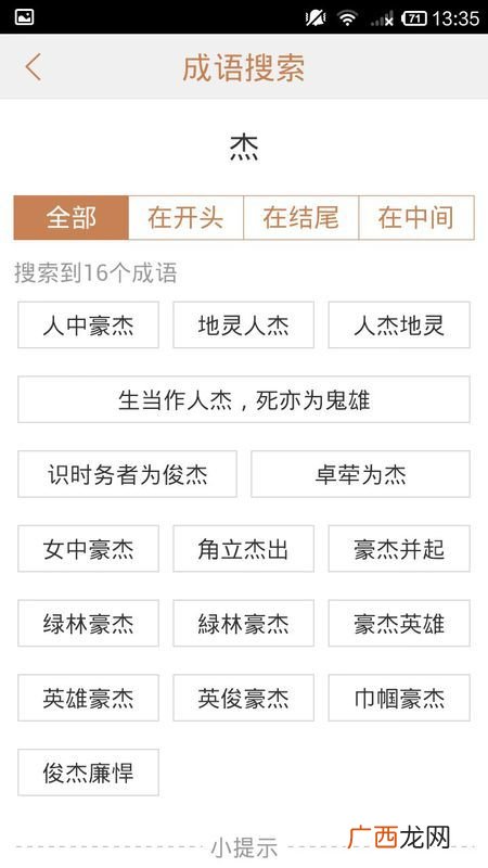 求关于杰的成语,带仁和杰的四个字的成语？