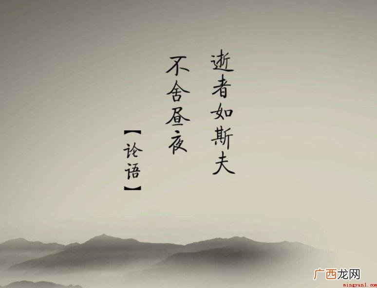 逝者如斯夫不舍昼夜的意思是什么