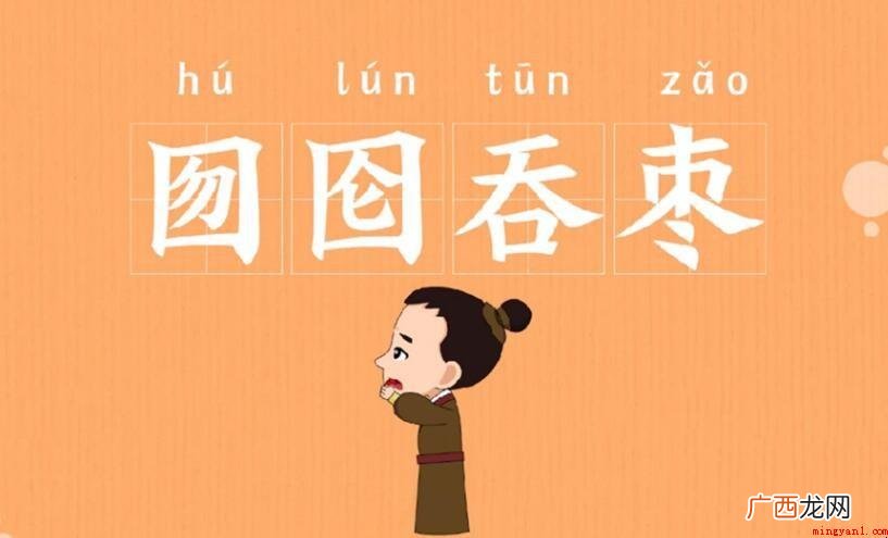 不求甚解的寓意有什么? 囫囵吞枣的寓意有哪些