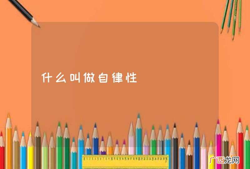 什么叫做自律性
