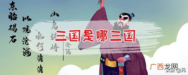 三国指的是哪三国,三国指哪三国？