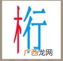 一个木一个行打一成语,行木将就，组一成语？