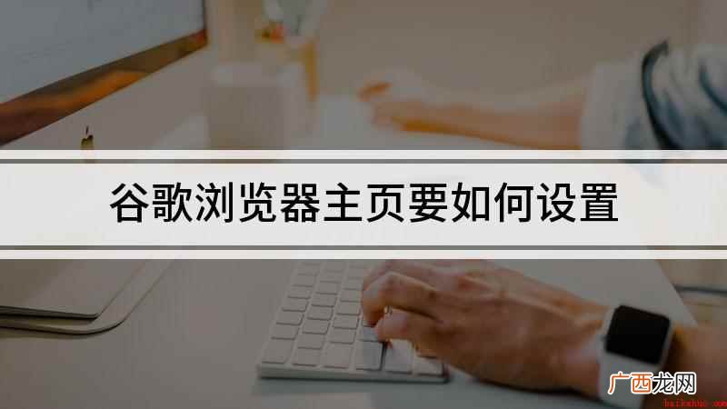 如何设置谷歌浏览器主页 谷歌浏览器主页要如何设置