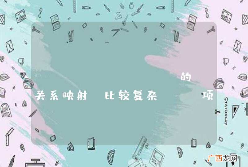 hibernate 的 关系映射 比较复杂 , 项目开发时不使用hibernate的关系映射, 好吗?