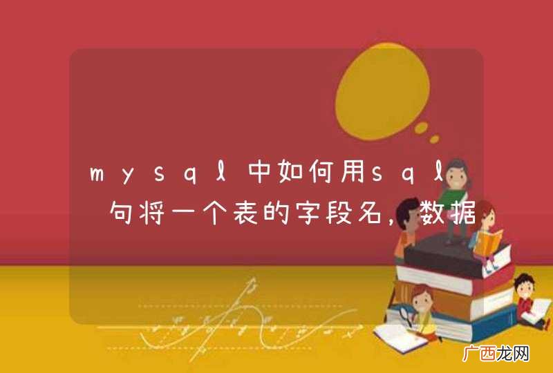 mysql中如何用sql语句将一个表的字段名，数据类型，数据长度读取出来