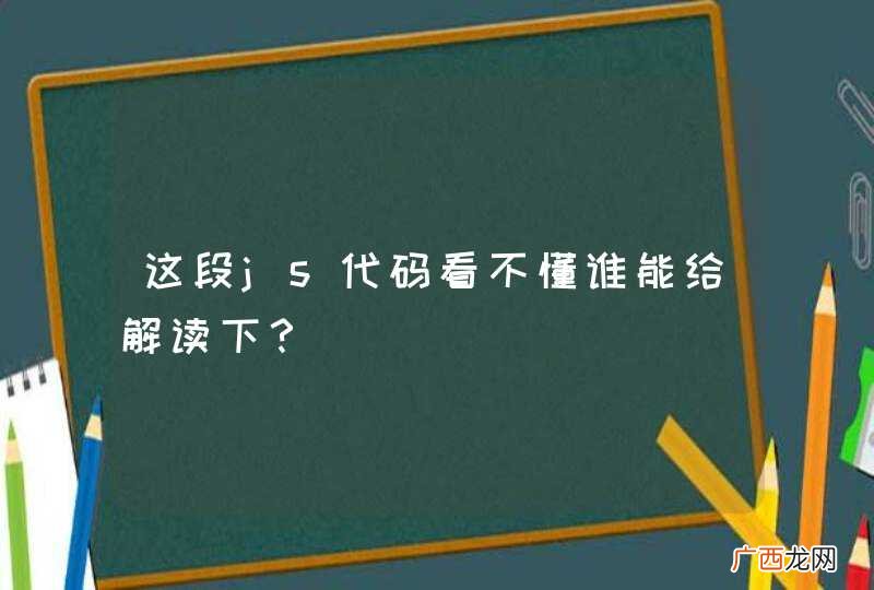 这段js代码看不懂谁能给解读下？