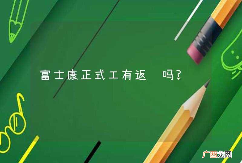 富士康正式工有返费吗?