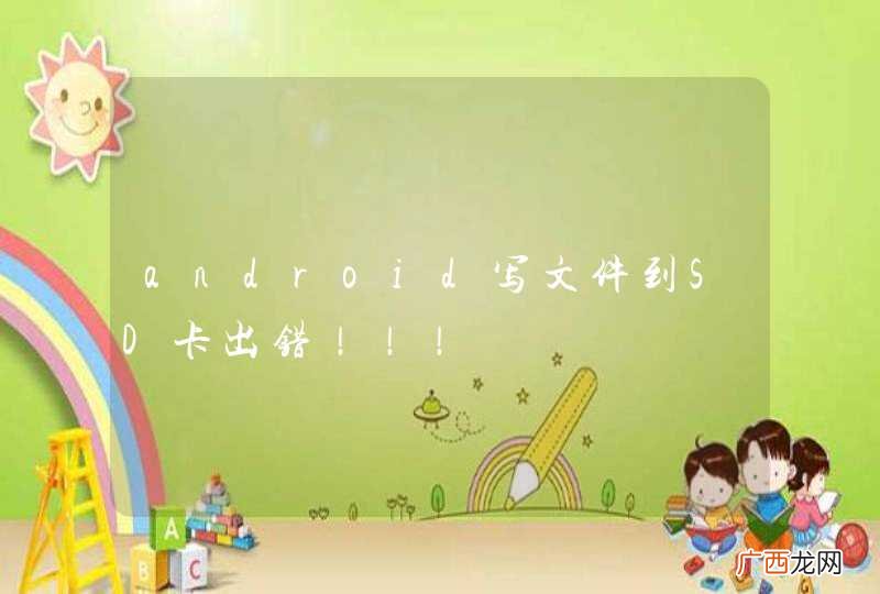 android写文件到SD卡出错！！！