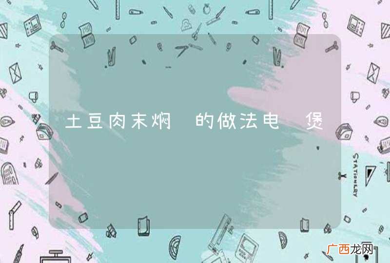 土豆肉末焖饭的做法电饭煲