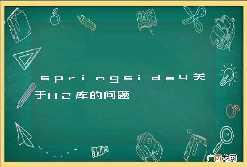 springside4关于H2库的问题