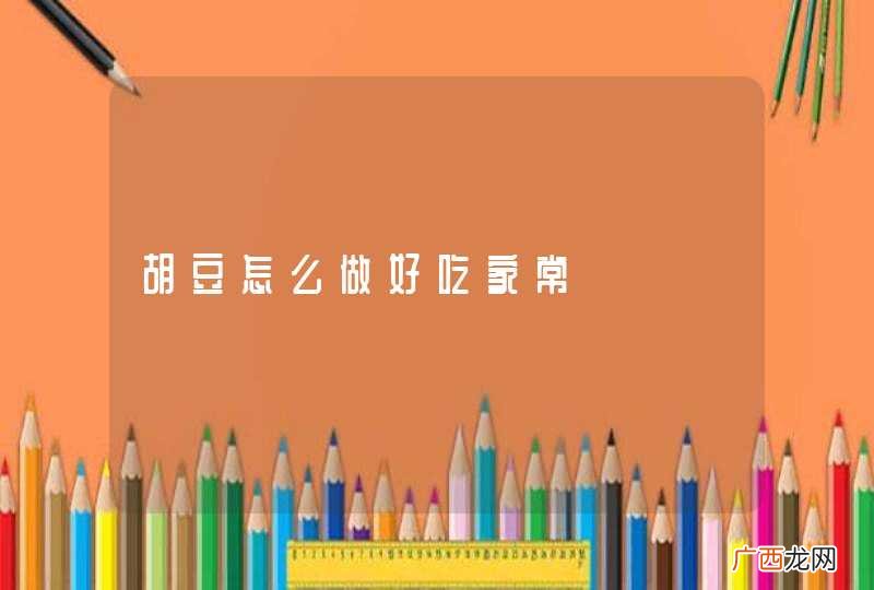 胡豆怎么做好吃家常