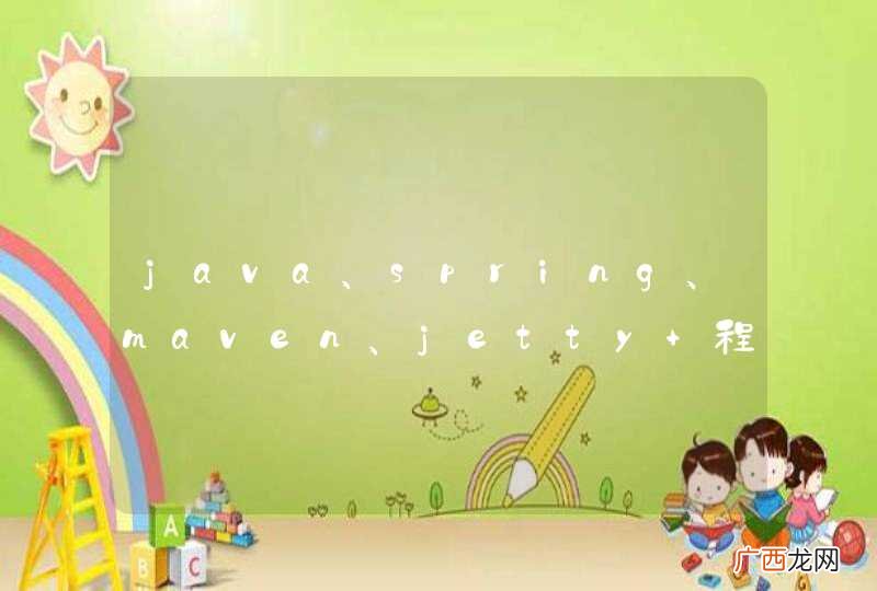 java、spring、maven、jetty 程序问题~