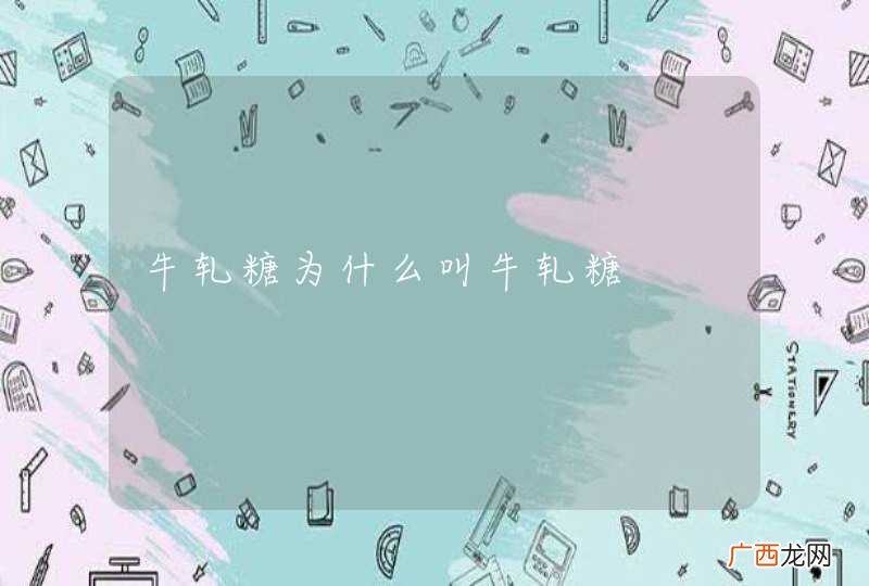 牛轧糖为什么叫牛轧糖
