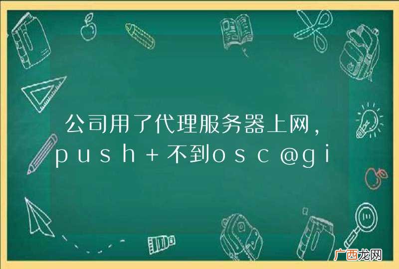 公司用了代理服务器上网，push 不到osc@git