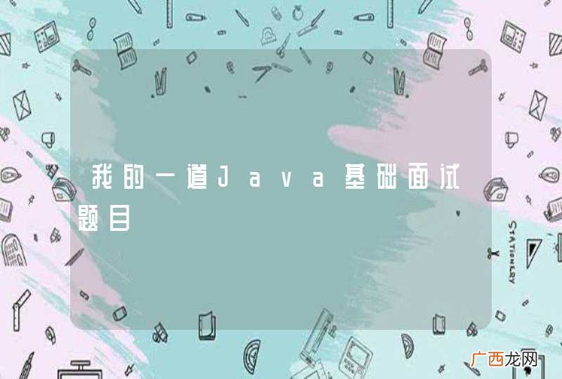 我的一道Java基础面试题目