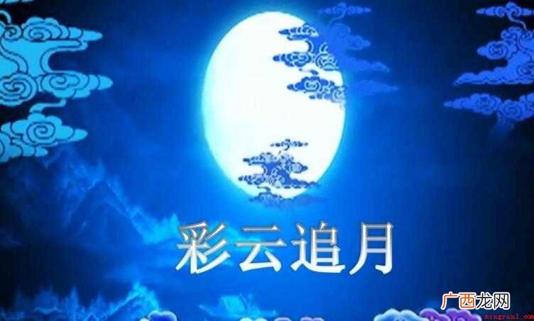 《彩云追月》的歌词是什么