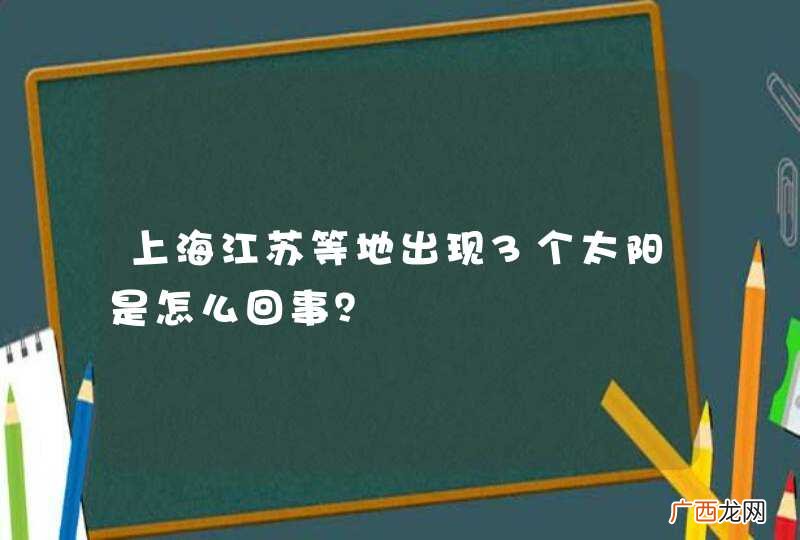 上海江苏等地出现3个太阳是怎么回事？