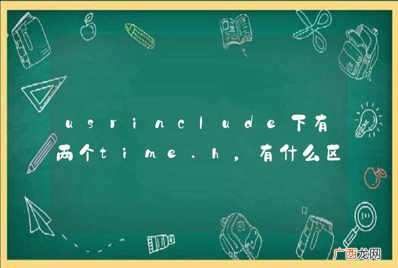usrinclude下有两个time.h，有什么区别