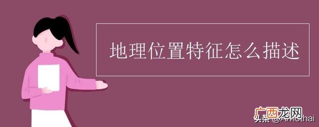 如何描述气温分布特点,地理位置特征怎么描述？
