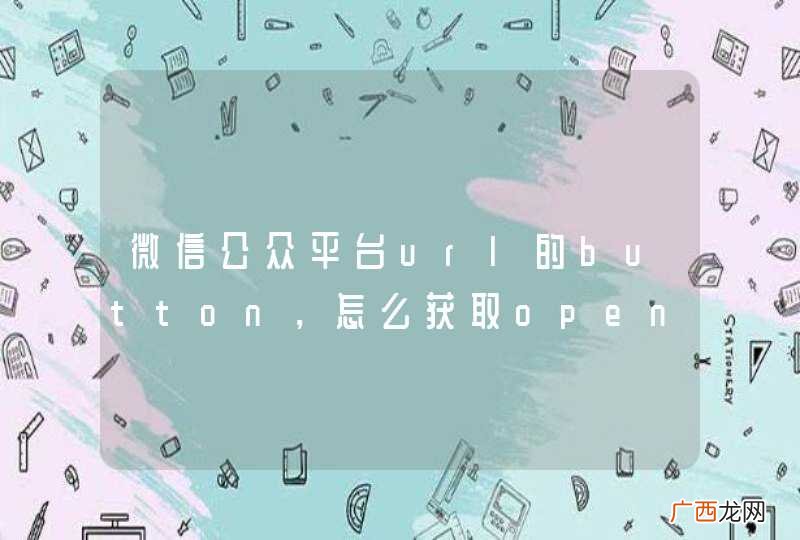 微信公众平台url的button，怎么获取openid