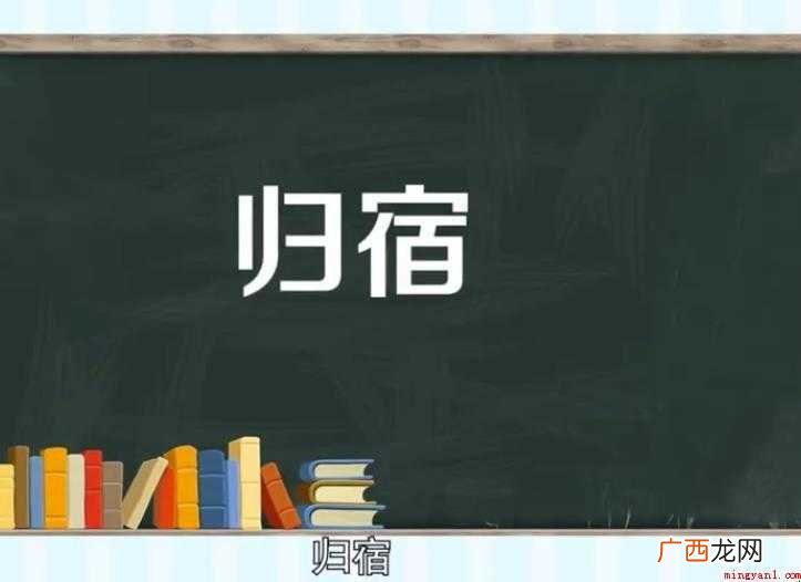 关于归宿的意思是什么 归宿的意思是什么