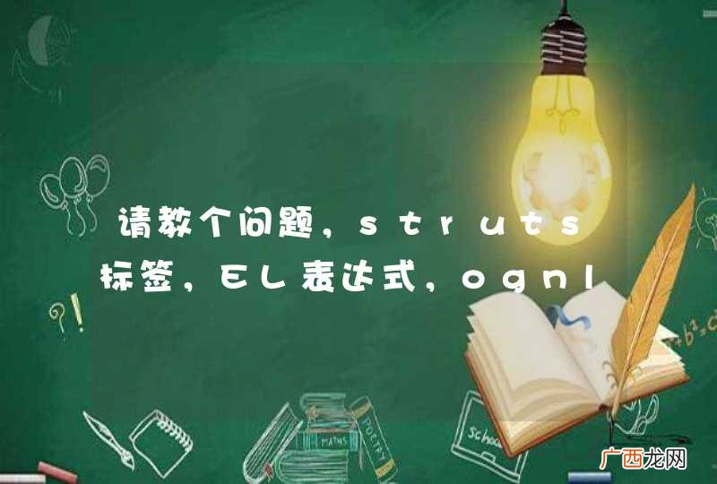 请教个问题，struts标签，EL表达式，ognl表达式 什么关系它们？