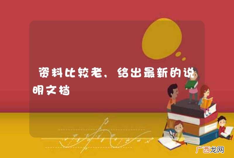 资料比较老,给出最新的说明文档