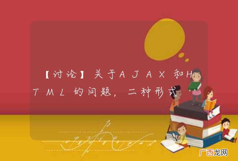 【讨论】关于AJAX和HTML的问题，二种形式