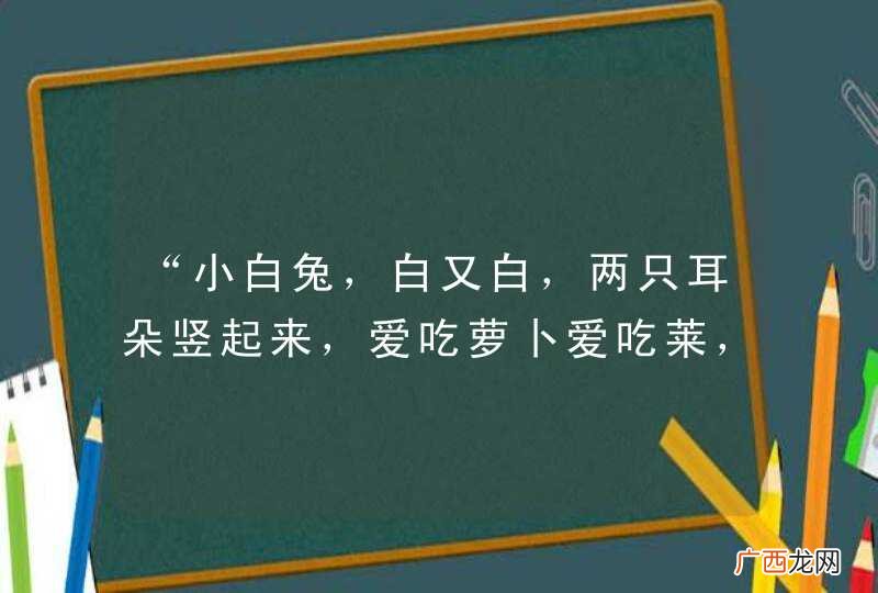 “小白兔，白又白，两只耳朵竖起来，爱吃萝卜爱吃莱，蹦蹦跳跳真可爱．”唱起这首童谣，仿佛又回到了快乐