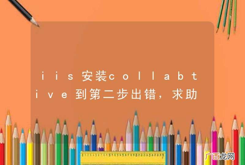 iis安装collabtive到第二步出错,求助