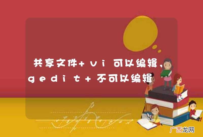 共享文件 vi可以编辑，gedit 不可以编辑