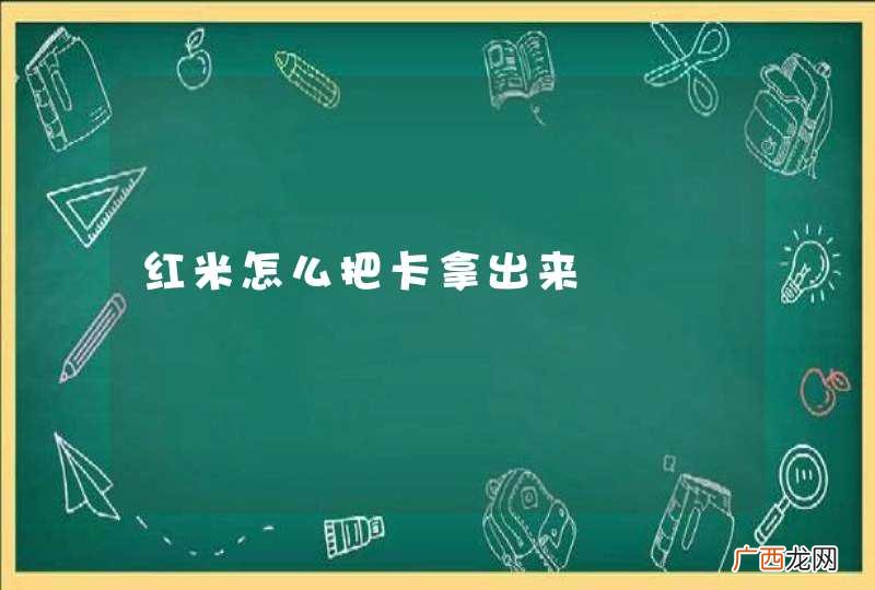 红米怎么把卡拿出来