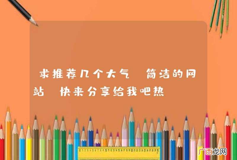 求推荐几个大气，简洁的网站，快来分享给我吧热