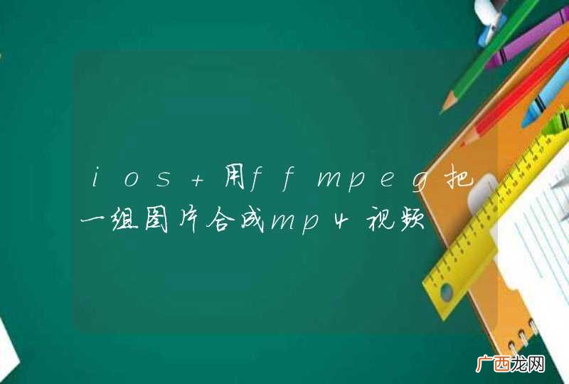ios 用ffmpeg把一组图片合成mp4视频