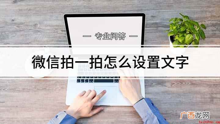 微信拍一拍怎么设置文字