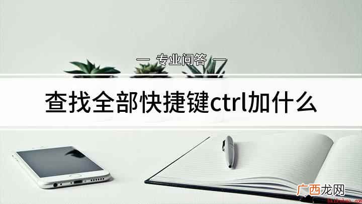 查找全部快捷键ctrl加什么