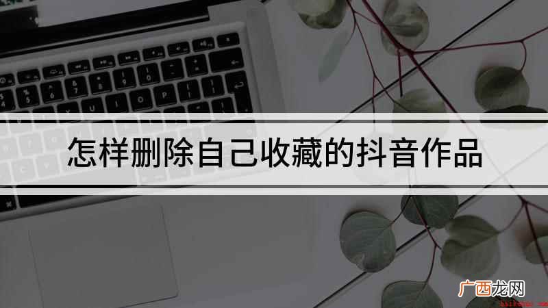 怎样删除自己收藏的抖音作品