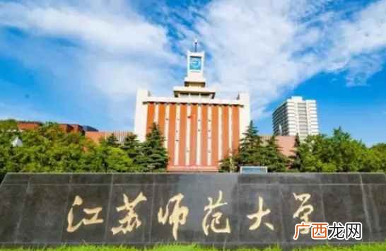 江苏师范大学是几本？