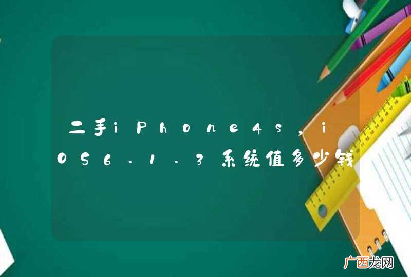 二手iPhone4s，iOS6.1.3系统值多少钱？