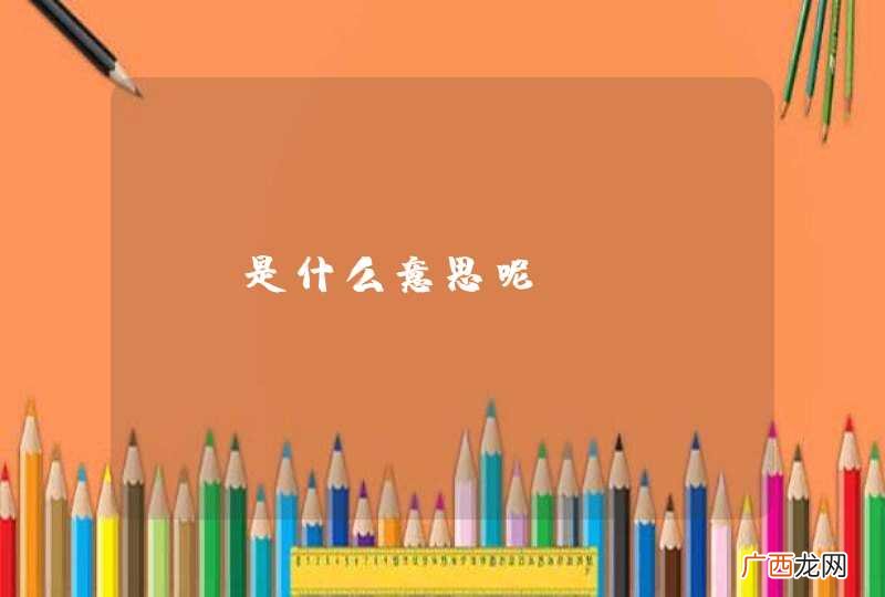 bm是什么意思呢？