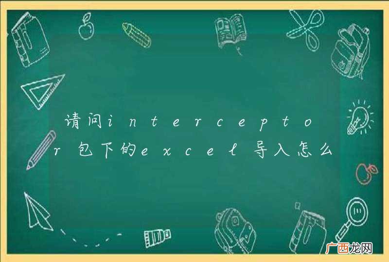请问interceptor包下的excel导入怎么用呢?