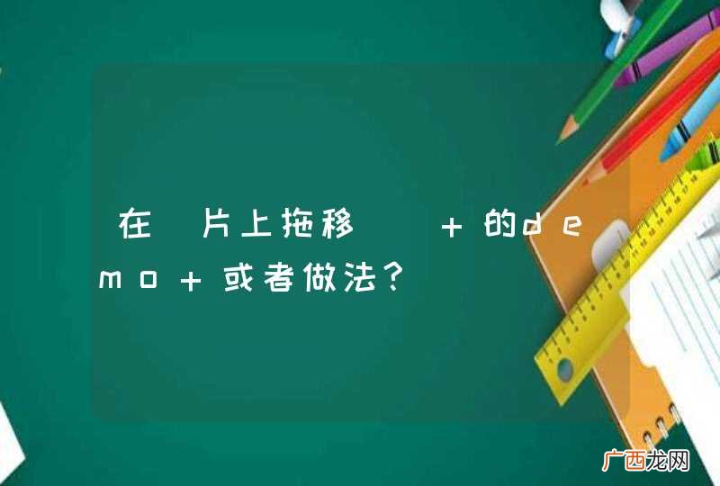 在圖片上拖移標籤 的demo 或者做法?
