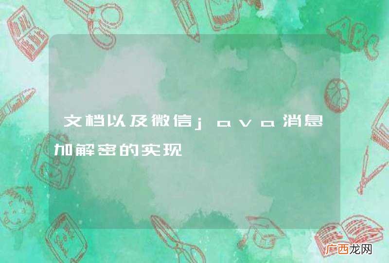 文档以及微信java消息加解密的实现