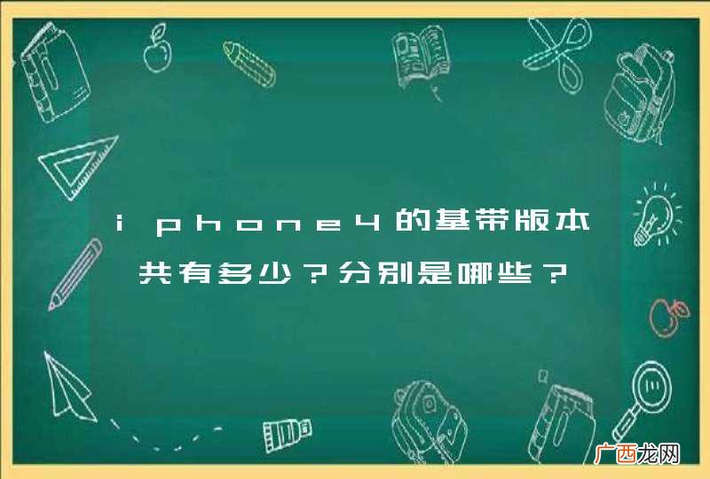 iphone4的基带版本一共有多少？分别是哪些？