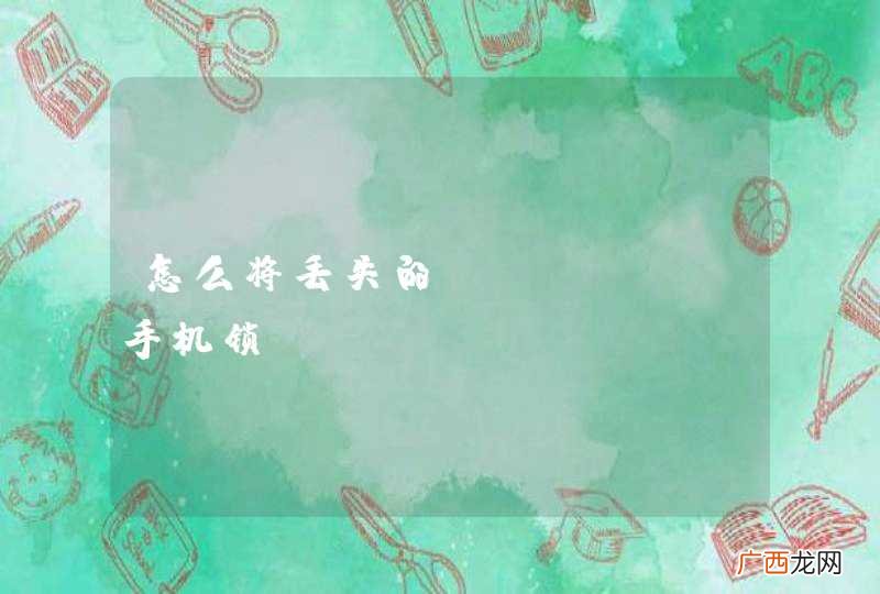 怎么将丢失的iphone手机锁？